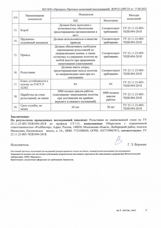 Протокол испытаний соотв ТУ стр3