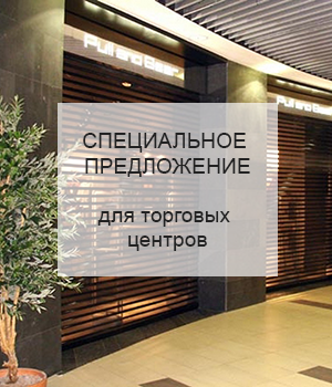 Специальное предложение для торговых центров