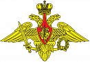Министерство обороны Российской Федерации