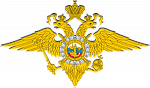 Министерство внутренних дел Российской Федерации